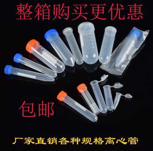 包邮离心管0.2ml0.5ml 1.5ml 5ml 7ml 10ml 15ml 50ml 100ml ep管 - 图0