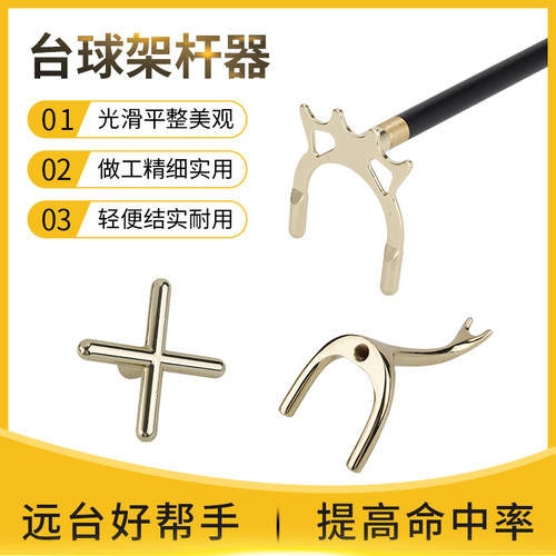 专业台球架杆支架十字架高架斯诺克加长辅助台球枪架台球用品大全 - 图1