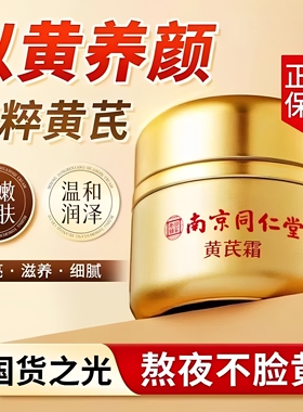 南京同仁堂黄芪霜去黄提亮肤色