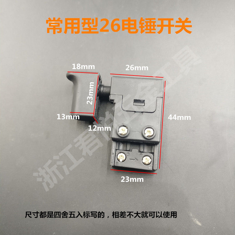 配26电锤开关Z1C-FF03-26冲击钻闽日德世欧德龙电锤开关配件-图0