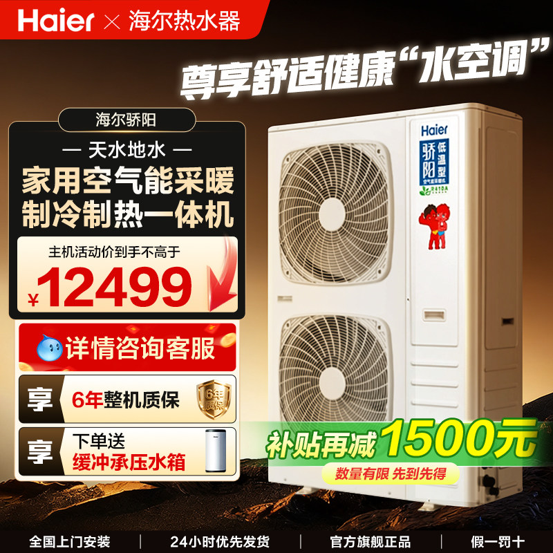 海尔空气能采暖取家用制冷一体机骄阳热泵地暖气片中央空调两联供