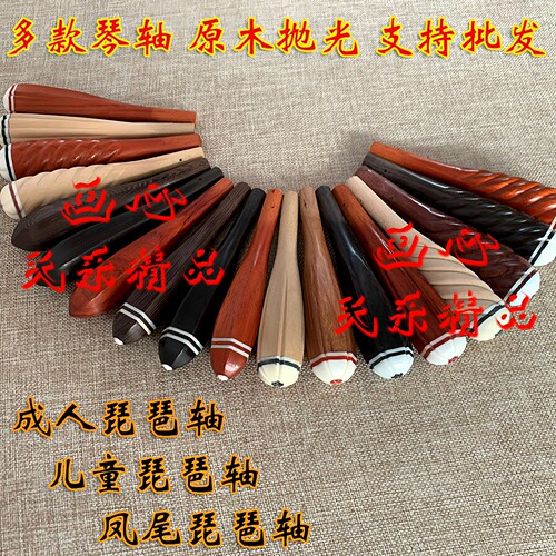 琵琶轴专业成人儿童琵琶乐器配件琵琶琴轴红木黑檀木酸枝凤尾琴轴 - 图0