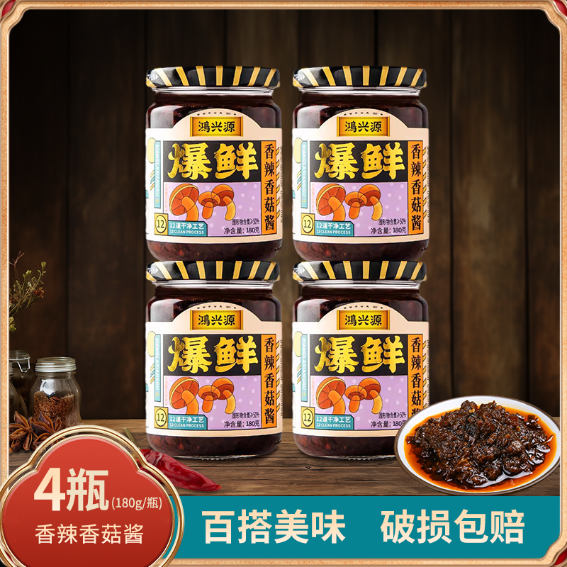 山东老字号 鸿兴源 爆鲜香辣香菇酱 180g*4瓶 天猫优惠券折后￥19.9包邮（￥29.9-10）