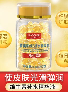 碧奥泉维E补水精华液500mg*60粒补水保湿抗皱换季补水弹润莹润肤
