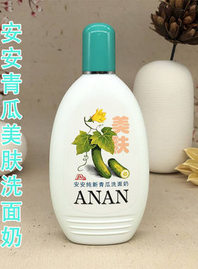 安安纯新黄瓜洗面奶珍珠洗面奶