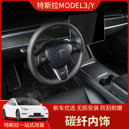 适用于Tesla特斯拉Model3/Y碳纤内饰 中控面板怀档位方向盘改装饰 - 图0