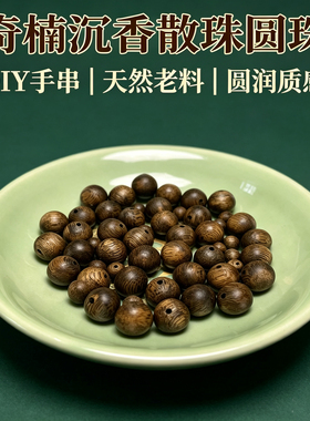 【高端】天然保真绿奇楠沉香圆珠散珠diy小红书棋楠文创配饰木质