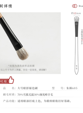 琴制朱颜系列605铺色刷动物毛