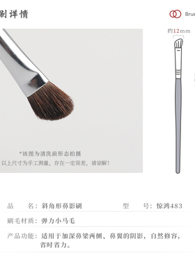 惊鸿483斜角形鼻影刷琴制