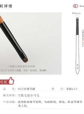 琴制朱颜系列613门牙形细节刷