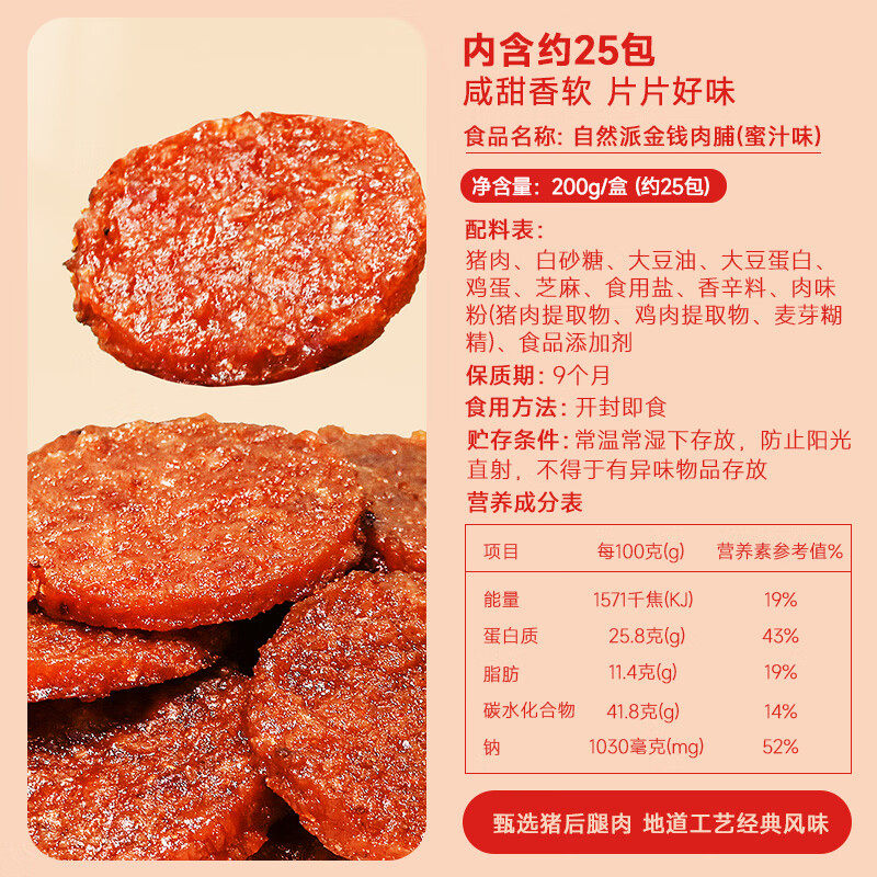 自然派金钱肉脯200g蜜汁味猪肉脯圆肉饼休闲小零食新年过年送礼盒,淘宝优惠券,粉丝福利购,淘宝优惠卷