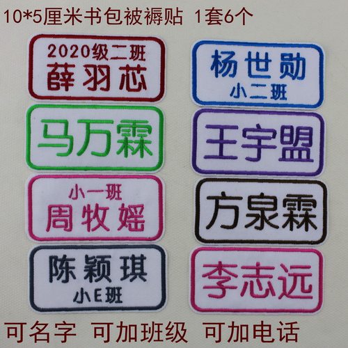 记号贴被褥姓名贴 刺绣名字贴名字条可缝可熨烫班级大号10厘米 - 图0