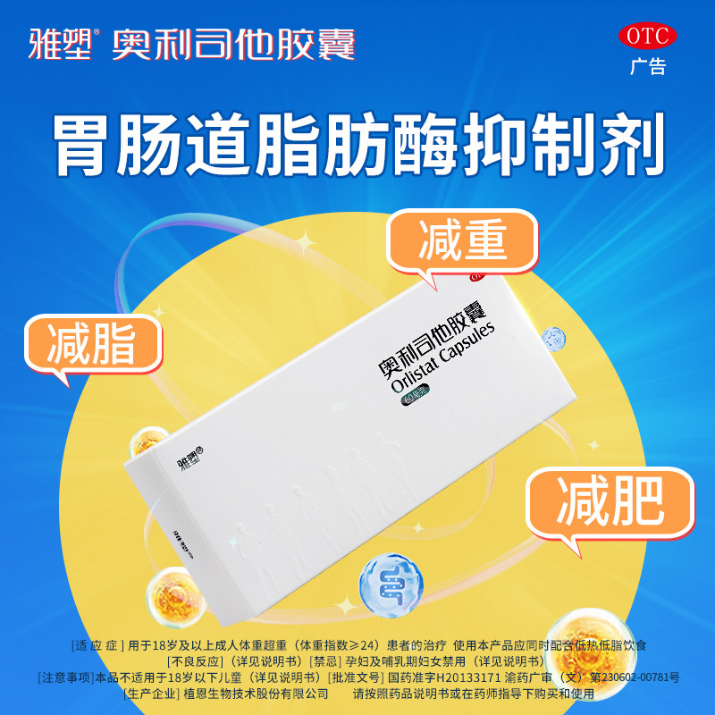 雅塑正品官方旗舰店奥利司他胶囊 雅塑肠胃用药