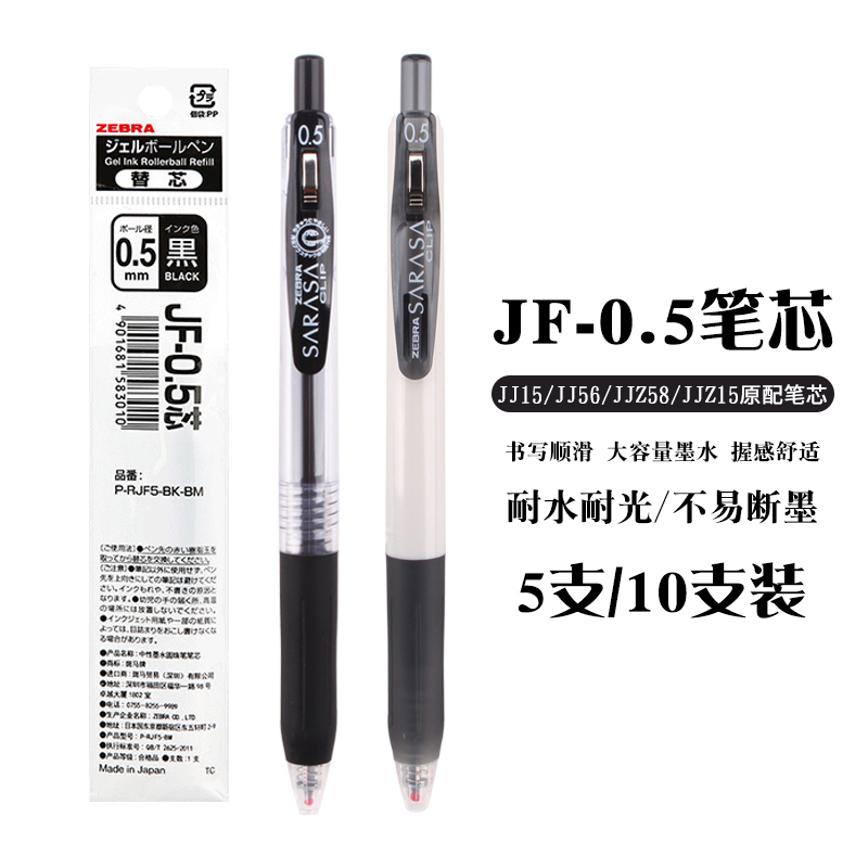 日本ZRBRA斑马牌按动笔笔芯黑JF-0.5中性笔芯MJF/JLV/BJF适用jj15 jj77水笔速干替芯学生不晕染考试专用文具-图0