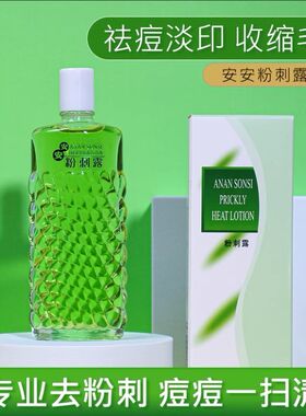 粉刺露祛痘改善黑头闭口爽肤水