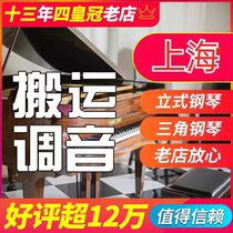 Shanghai Professional Piano Removal Moving Piano Tuning Master of the Piano Tuning Master repair and finishing off-site package shipping