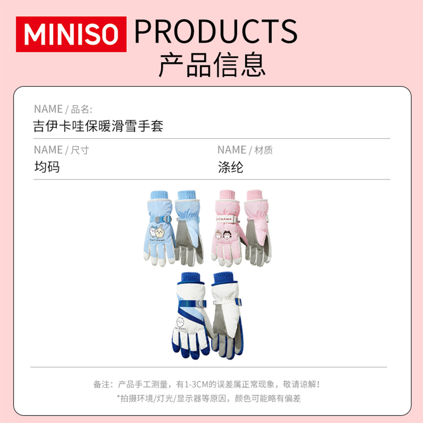 MINISO名创优品吉伊卡哇滑雪手套Chiikawa保暖手套女防风户外骑行