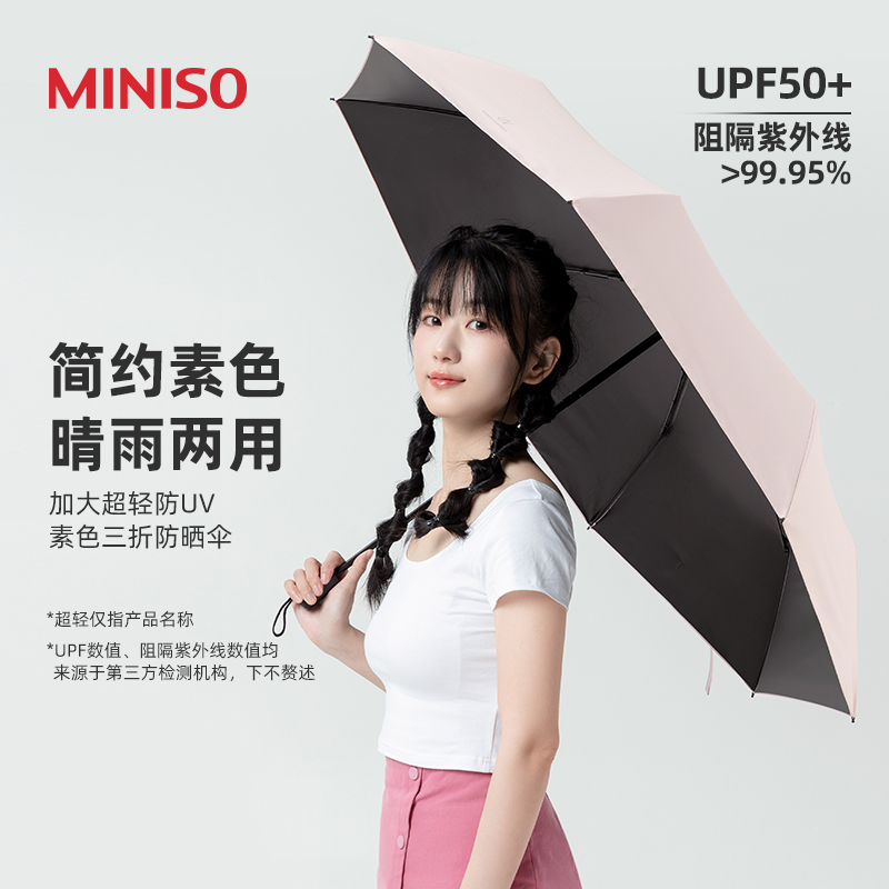 MINISO名创优品防晒伞加大超轻素色晴雨伞轻小便携折叠伞男女两用