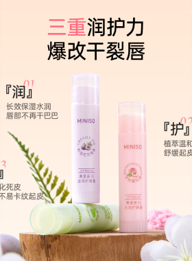 MINISO果香滋润保湿护唇膏