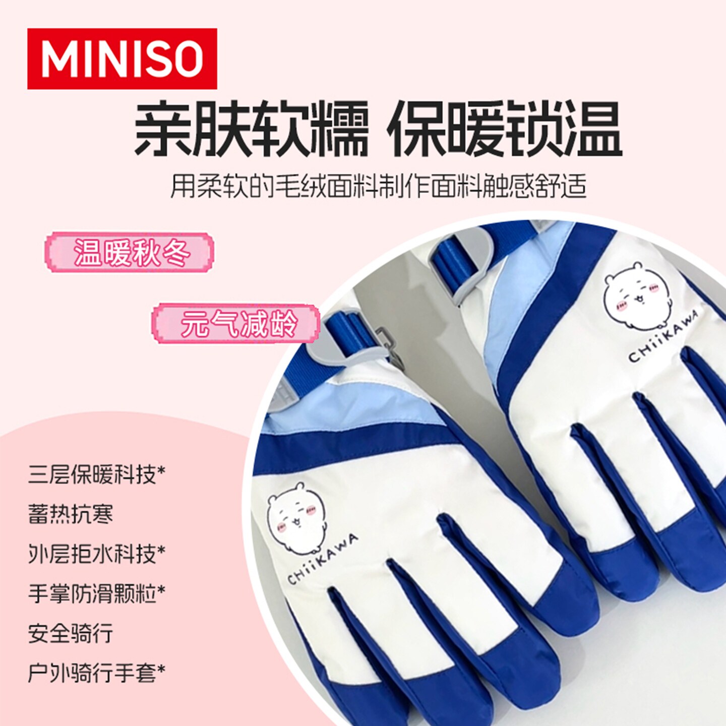 MINISO名创优品吉伊卡哇滑雪手套Chiikawa保暖手套女防风户外骑行
