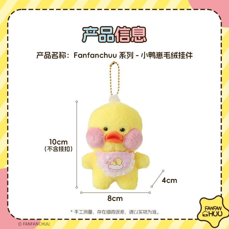 MINISO名创优品Fanfanchuu小黄鸭毛绒挂件可爱奇迹鸭鸭公仔玩偶