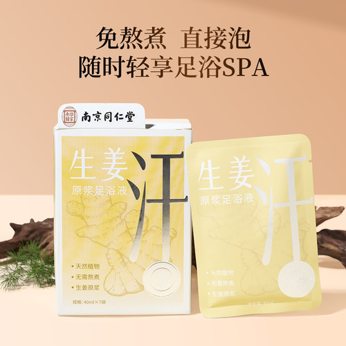 MINISO名创优品生姜足浴液原浆泡脚包药包养生足浴包助睡眠洗脚液 - 图0