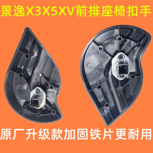 适用东风风行景逸X3X5XV座椅拉手调节器拉手靠背手柄把手扣手开关 - 图0