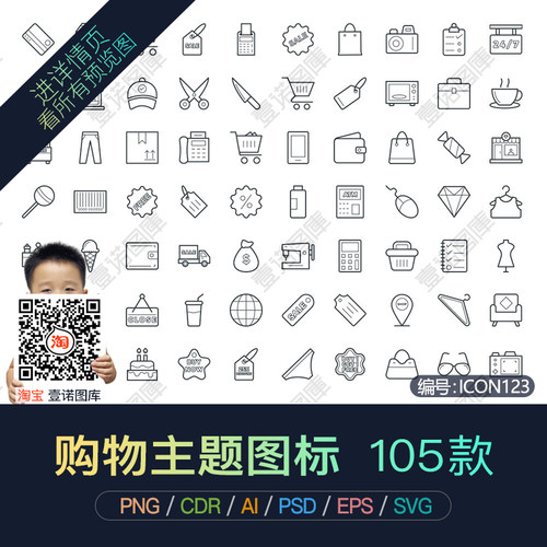 PNG购物电商超市商城商场网购AI矢量ICON线条图标UI设计素材模板 - 图1