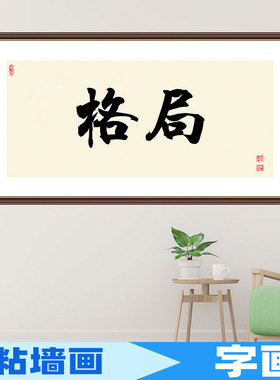 墙贴画海报天道酬勤搞钱书法字画