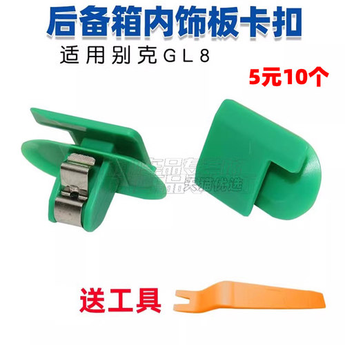 别克GL8后备箱饰板卡扣尾门装饰板卡子英朗gtxtA柱B柱饰板卡扣 - 图0