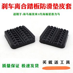 适用海马福美来3代离合器踏板皮胶海福星普力马刹车垫胶套防滑垫