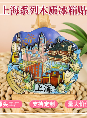 上海旅游文创纪念品冰箱贴