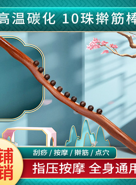 擀筋棒10珠放松按摩一根通用榉木活络肌肉刮痧点穴肩背放松碳化棍