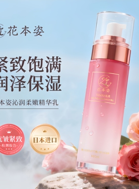 花本姿精华乳液补水保湿提亮日本