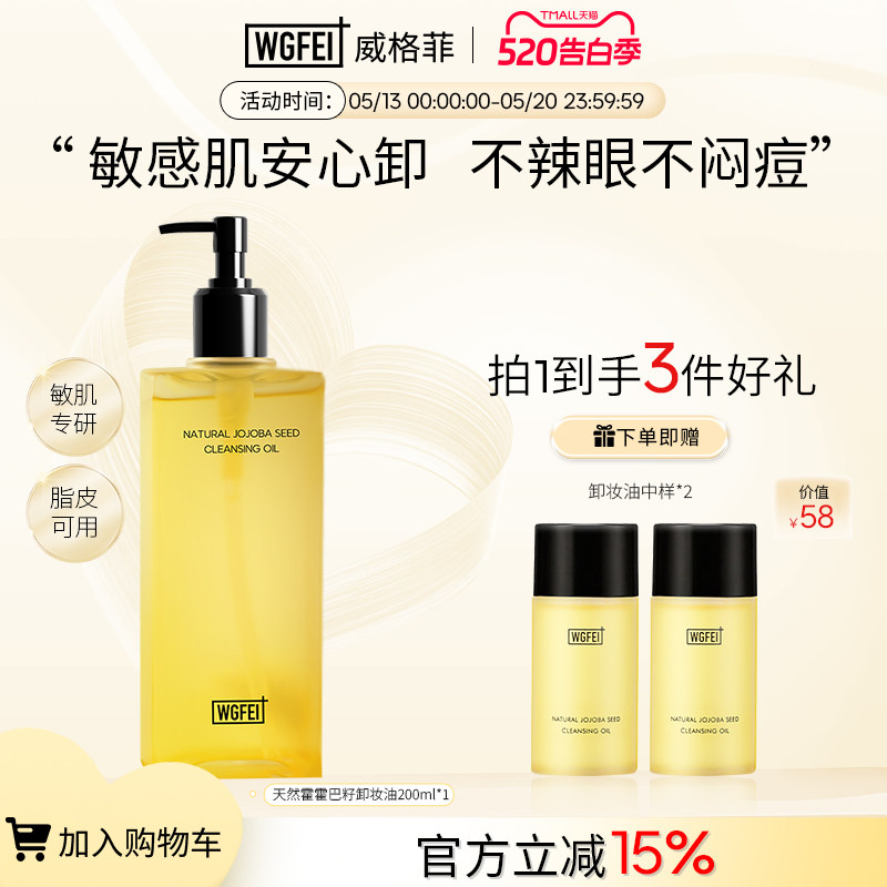 威格菲霍霍巴籽脂皮卸妆油温和修护油痘肌清洁养肤保湿舒缓卸妆