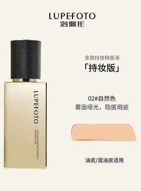 洛佩托金致持妆粉底液保湿滋润遮瑕持妆不氧化服帖不卡粉提亮肤色
