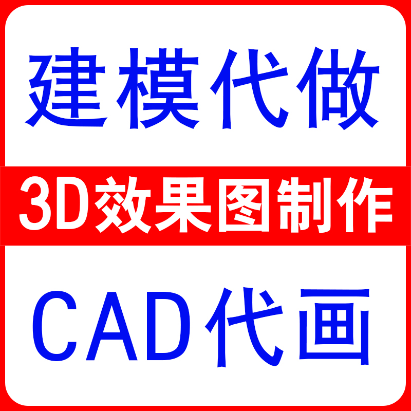 犀牛建模三维产品3dmax装修设计效果图制作SU模型接单c4d代画渲染-图3