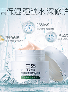 玉泽面霜皮肤屏障修护保湿霜滋润舒缓干燥敏感肌女
