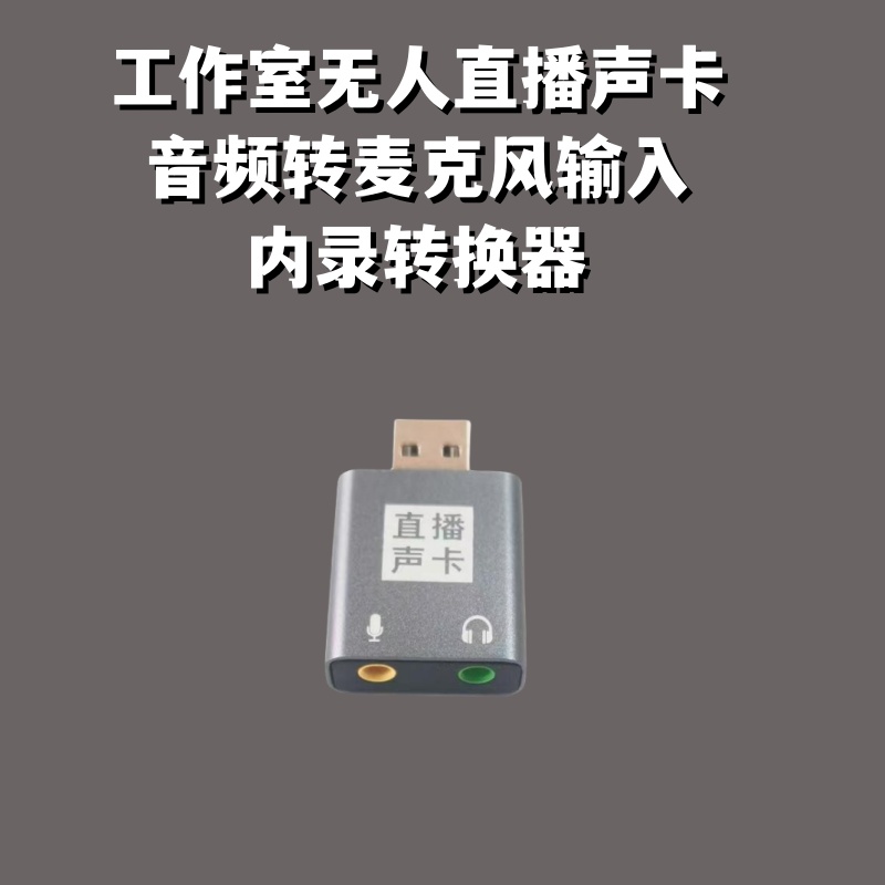 黑科技无人直播声卡笔记本电脑通用音频转麦克风直播监听内录声卡-图2