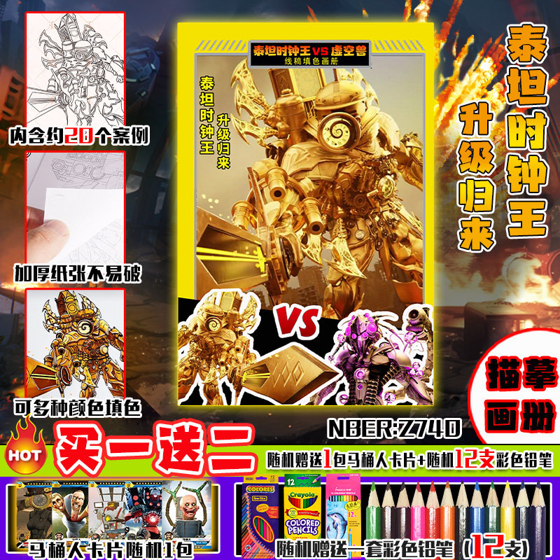 泰坦时钟王2.0描摹本马桶人和监控人简笔画漫画书手绘儿童练习册,淘宝优惠券,粉丝福利购,淘宝优惠卷