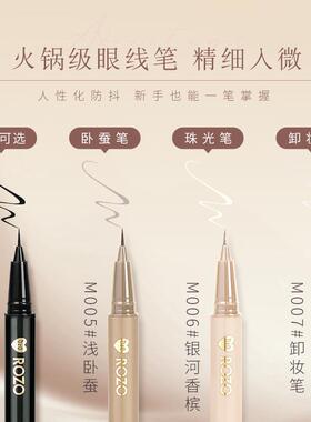 【达人专属】ROZO眼线液笔防汗持久不晕染极细下睫毛学生卧蚕笔