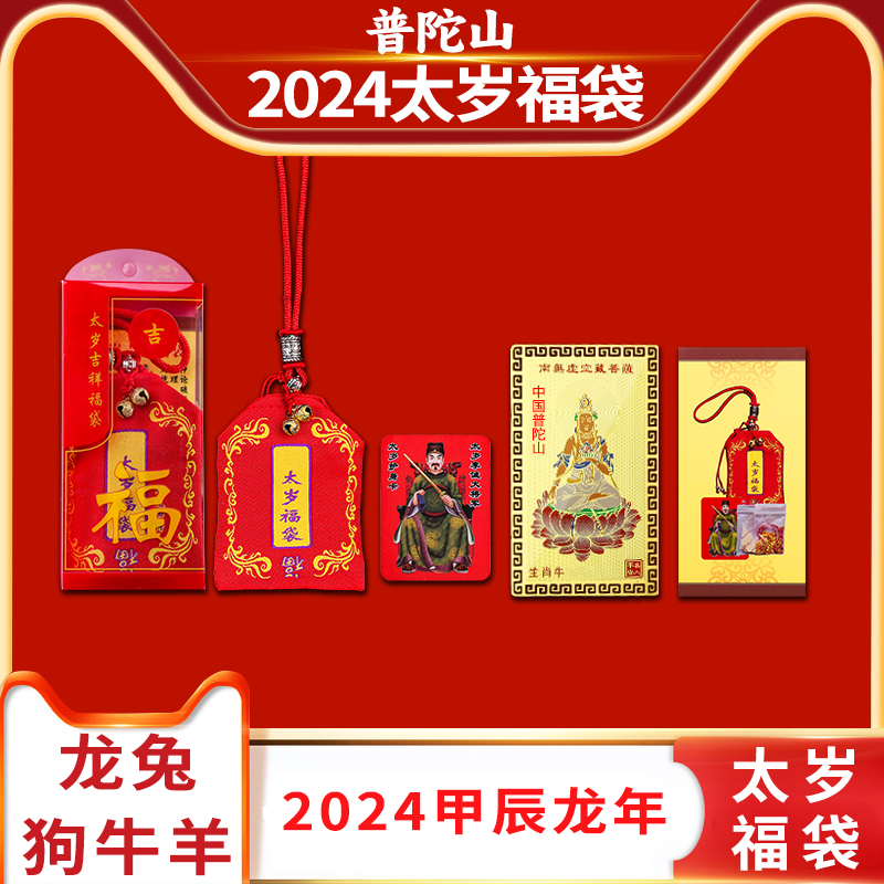 2024年太岁锦囊属龙兔牛狗普陀山本命年福袋包李诚大将军平安随身 - 图1