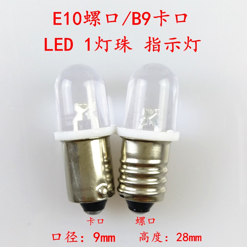 E10B9LED小灯泡3V6V12V24V28V30V螺口卡口仪器机床报警指示灯珠 - 图0