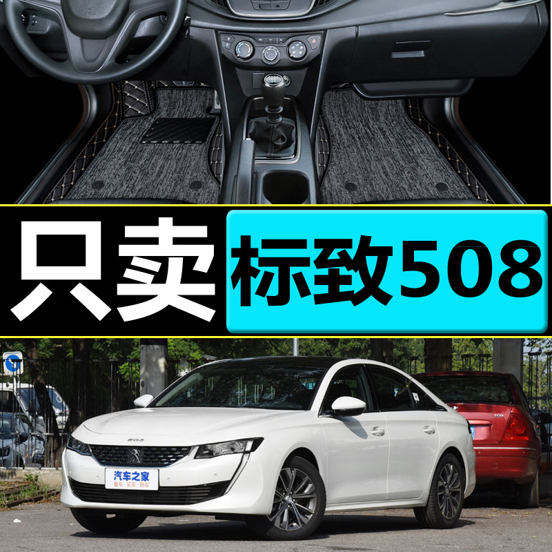 2019款东风标致508l脚垫标志508l专用汽车脚垫全包围改装装饰大-图0