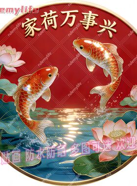 家荷万事兴圆形平面自粘贴画防水
