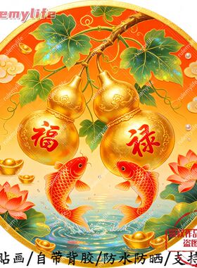 吉象福禄锦鲤好运圆形帖纸自粘画
