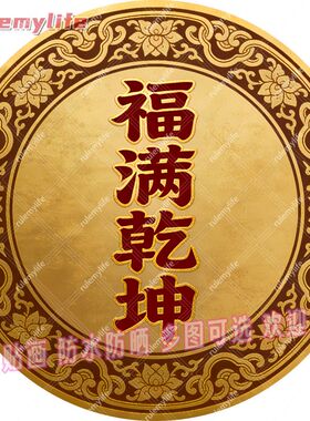 福满乾坤圆形帖纸自粘贴画防水装