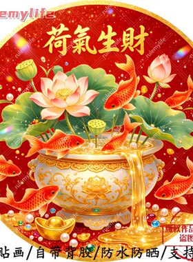 荷气生财圆形平面自粘画防水装饰