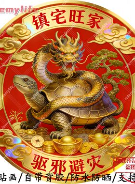 镇宅旺家驱邪避灾平面自粘贴画防水防晒墙上玻璃门窗柜门冰箱贴画