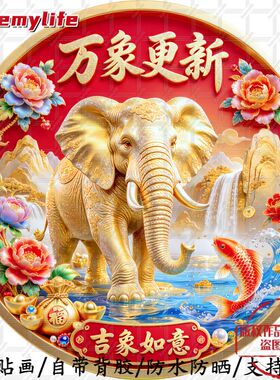 万象更新吉祥如意家宅安康贴纸无